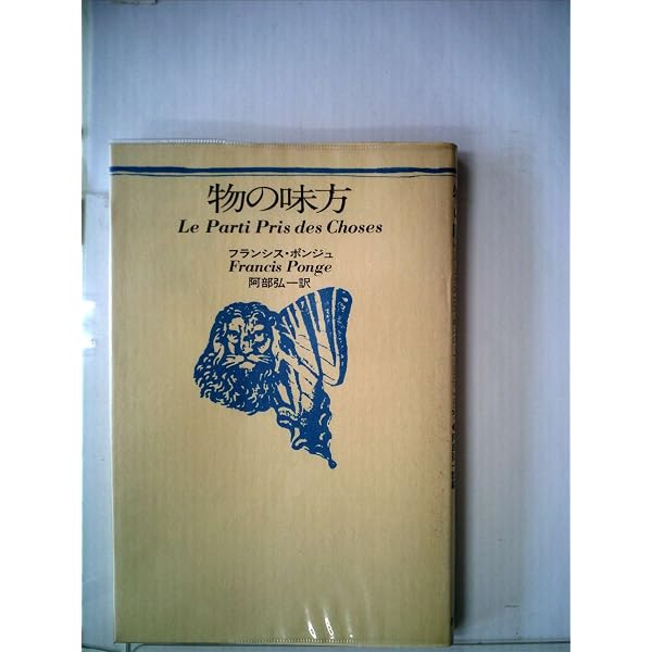 フランシス・ポンジュ詩集 (双書・20世紀の詩人 21) | フランシス